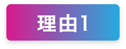 理由1