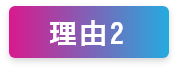 理由2