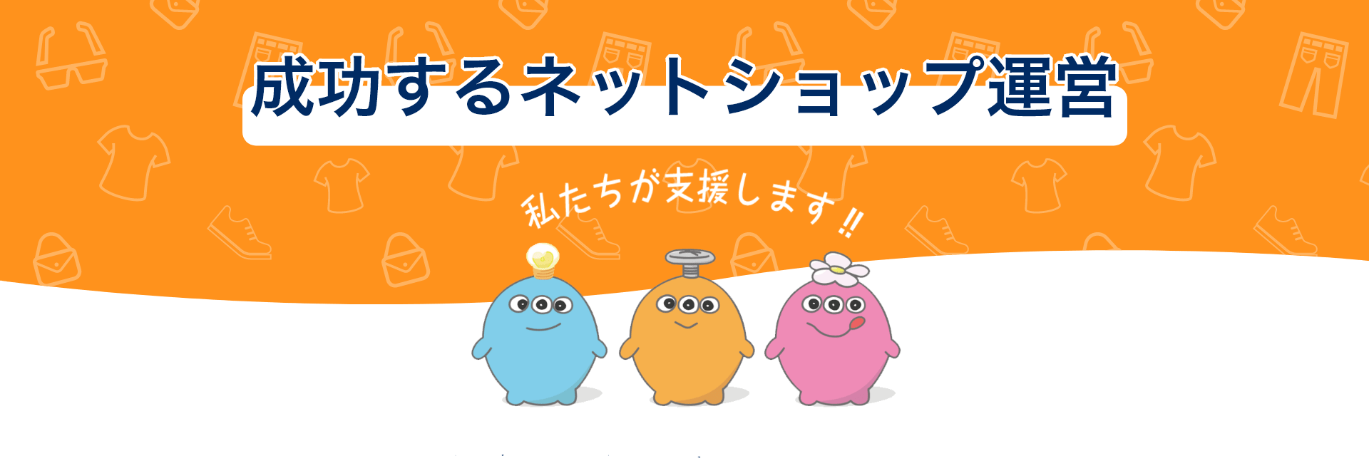 成功するネットショップ運営。私たちが支援します。