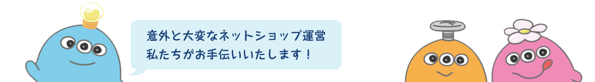 意外と大変なネットショップ運営、私たちがお手伝いいたします！