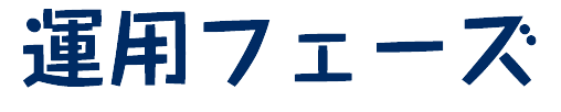 運用フェーズ