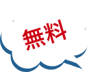 無料