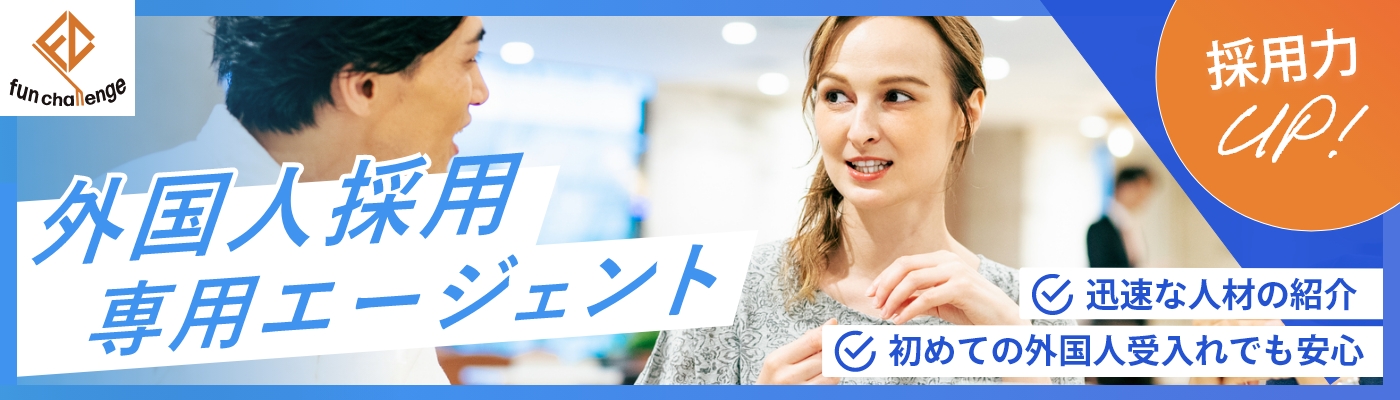fun challenge 外国人採用専用エージェント